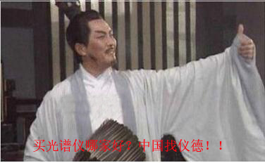 買(mǎi)光譜儀，找儀德公司