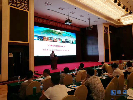 斯派克光譜儀研討會(huì) 斯派克光譜儀研討會(huì)