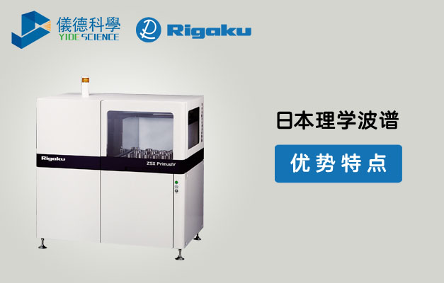 日本理學(xué)波長(zhǎng)色散型熒光光譜儀四大優(yōu)勢(shì)特點(diǎn) 日本理學(xué)波長(zhǎng)色散型熒光光譜儀四大優(yōu)勢(shì)特點(diǎn)