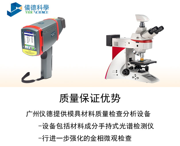 手持式光譜儀、金相顯微鏡