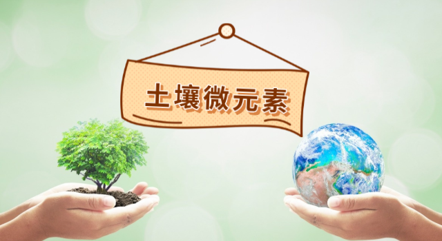 土壤微元素測定.png 土壤微元素測定.png