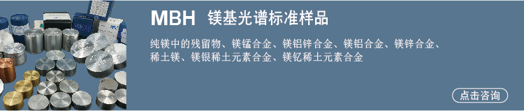 鎂合金標樣 鎂合金標樣