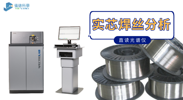 實芯焊絲直讀光譜分析.png 實芯焊絲直讀光譜分析.png