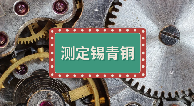 測定錫青銅.png 測定錫青銅.png