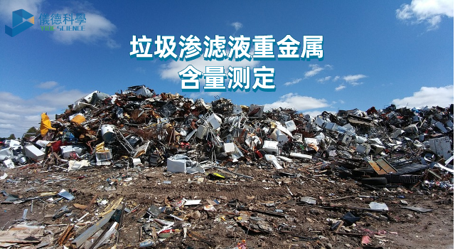 垃圾滲濾液重金屬含量測(cè)定.png 垃圾滲濾液重金屬含量測(cè)定.png