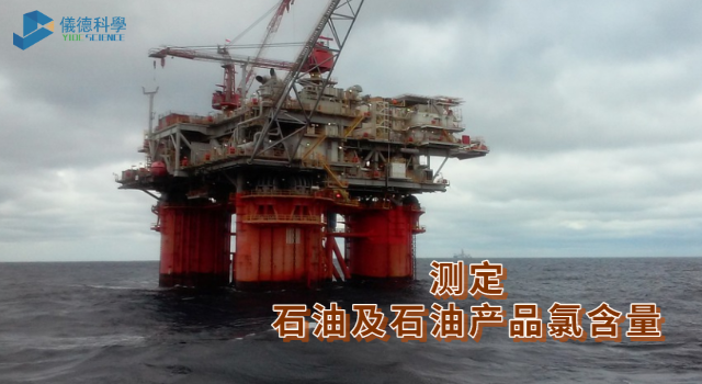 測定石油及石油產(chǎn)品氯含量.png 測定石油及石油產(chǎn)品氯含量.png
