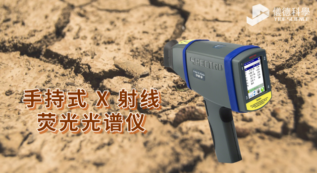 手持式 X 射線熒光光譜儀.png 手持式 X 射線熒光光譜儀.png