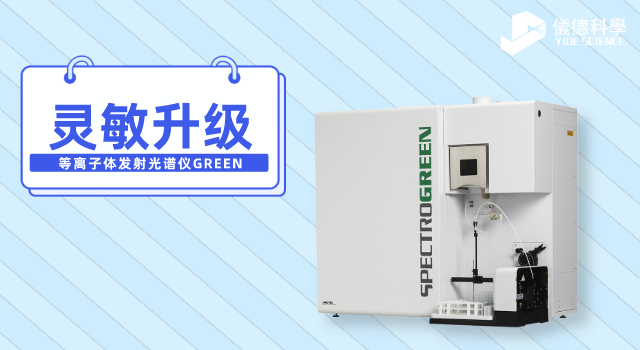 等離子體發(fā)射光譜儀GREEN.png 等離子體發(fā)射光譜儀GREEN.png
