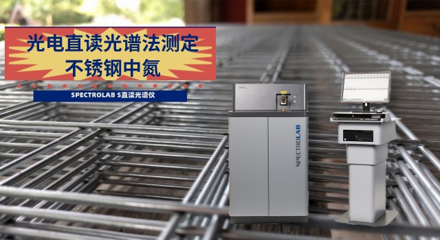 光電直讀光譜法測定不銹鋼中氮.jpeg 光電直讀光譜法測定不銹鋼中氮.jpeg