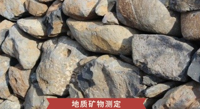 礦物金屬元素測(cè)定.jpeg 礦物金屬元素測(cè)定.jpeg