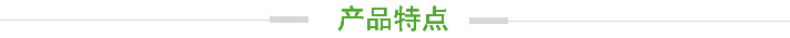 產(chǎn)品特點(diǎn).jpg 產(chǎn)品特點(diǎn).jpg