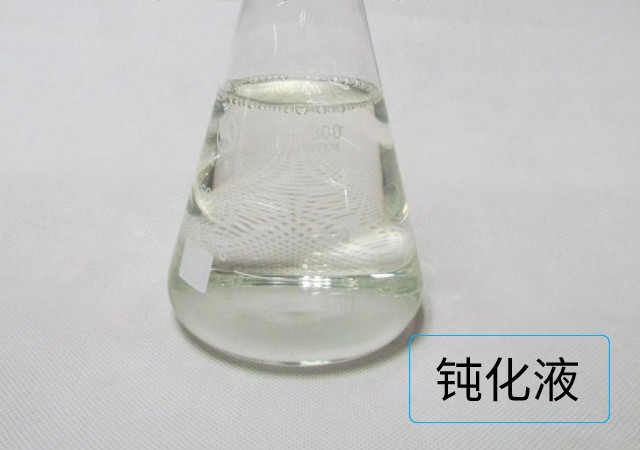 鈍化液.jpeg 鈍化液.jpeg