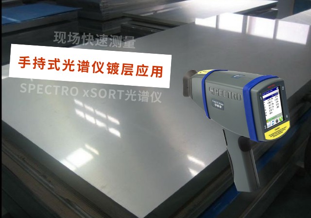 SPECTRO xSORT光譜儀.jpeg SPECTRO xSORT光譜儀.jpeg