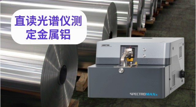 直讀光譜儀測定金屬鋁.jpeg 直讀光譜儀測定金屬鋁.jpeg