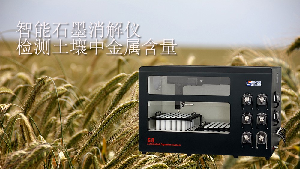 使用全自動智能消解儀檢測土壤中的金屬含量.jpg 使用全自動智能消解儀檢測土壤中的金屬含量.jpg