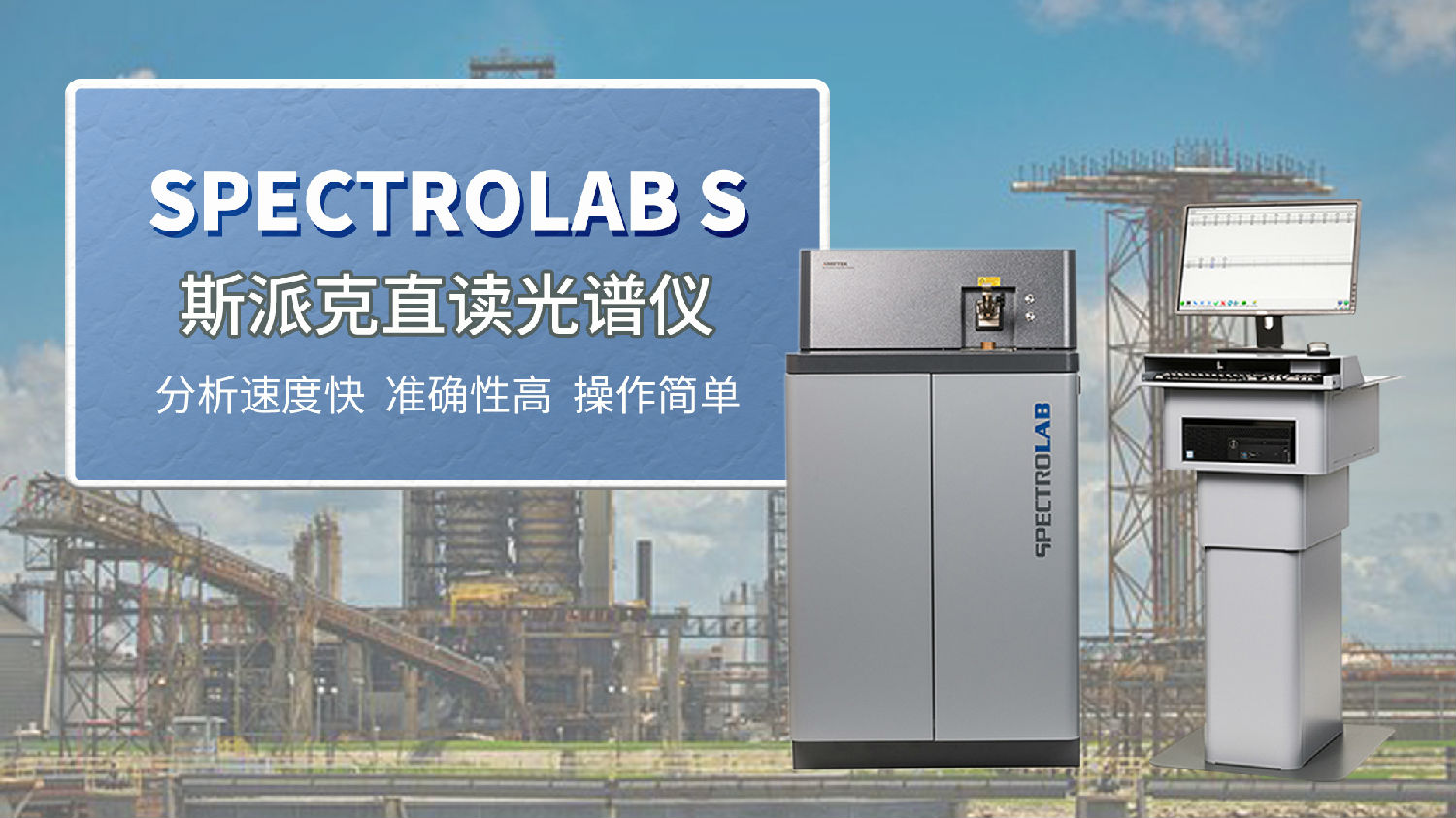 茂名某機械制造企業(yè)選購斯派克直讀光譜儀.jpg 茂名某機械制造企業(yè)選購斯派克直讀光譜儀.jpg