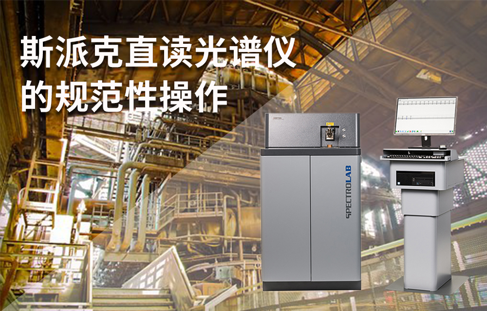 斯派克直讀光譜儀的規(guī)范性操作 斯派克直讀光譜儀的規(guī)范性操作