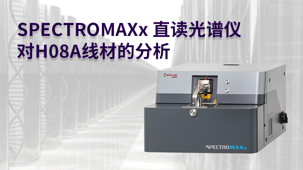 SPECTROMAXx直讀光譜儀對(duì)H08A線材的分析 SPECTROMAXx直讀光譜儀對(duì)H08A線材的分析