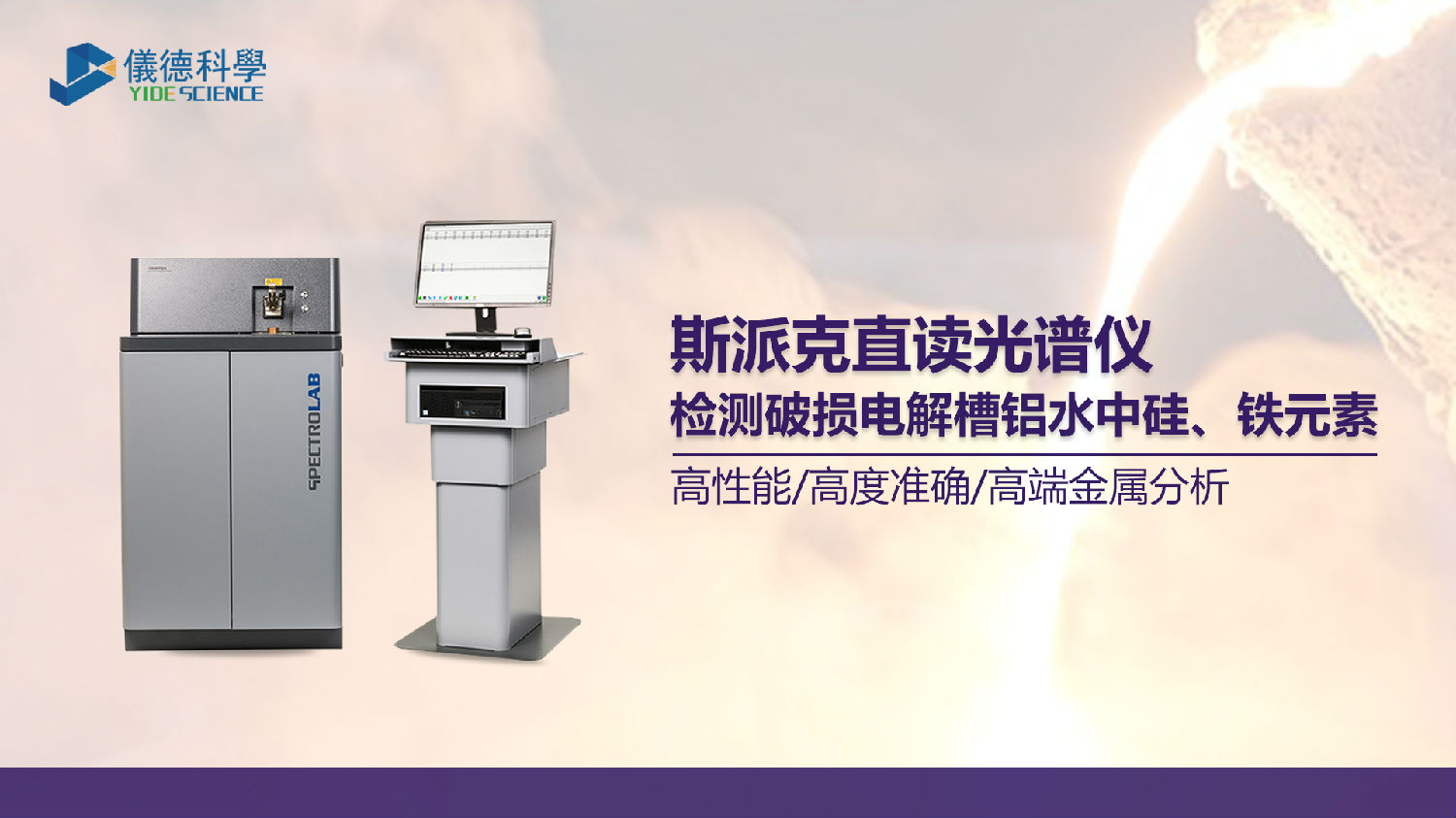 破損電解槽鋁水中硅、鐵元素的光譜測定