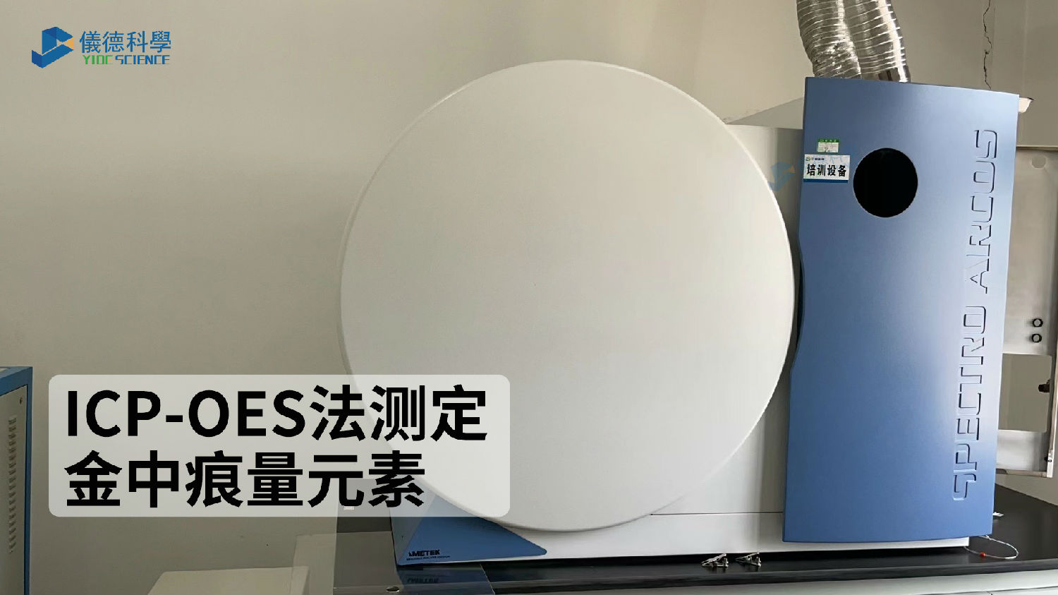 ICP-OES法測(cè)定金中痕量元素 ICP-OES法測(cè)定金中痕量元素