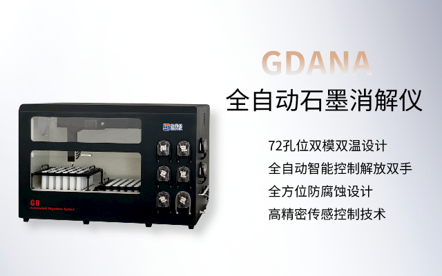 全自動(dòng)石墨消解儀 全自動(dòng)石墨消解儀