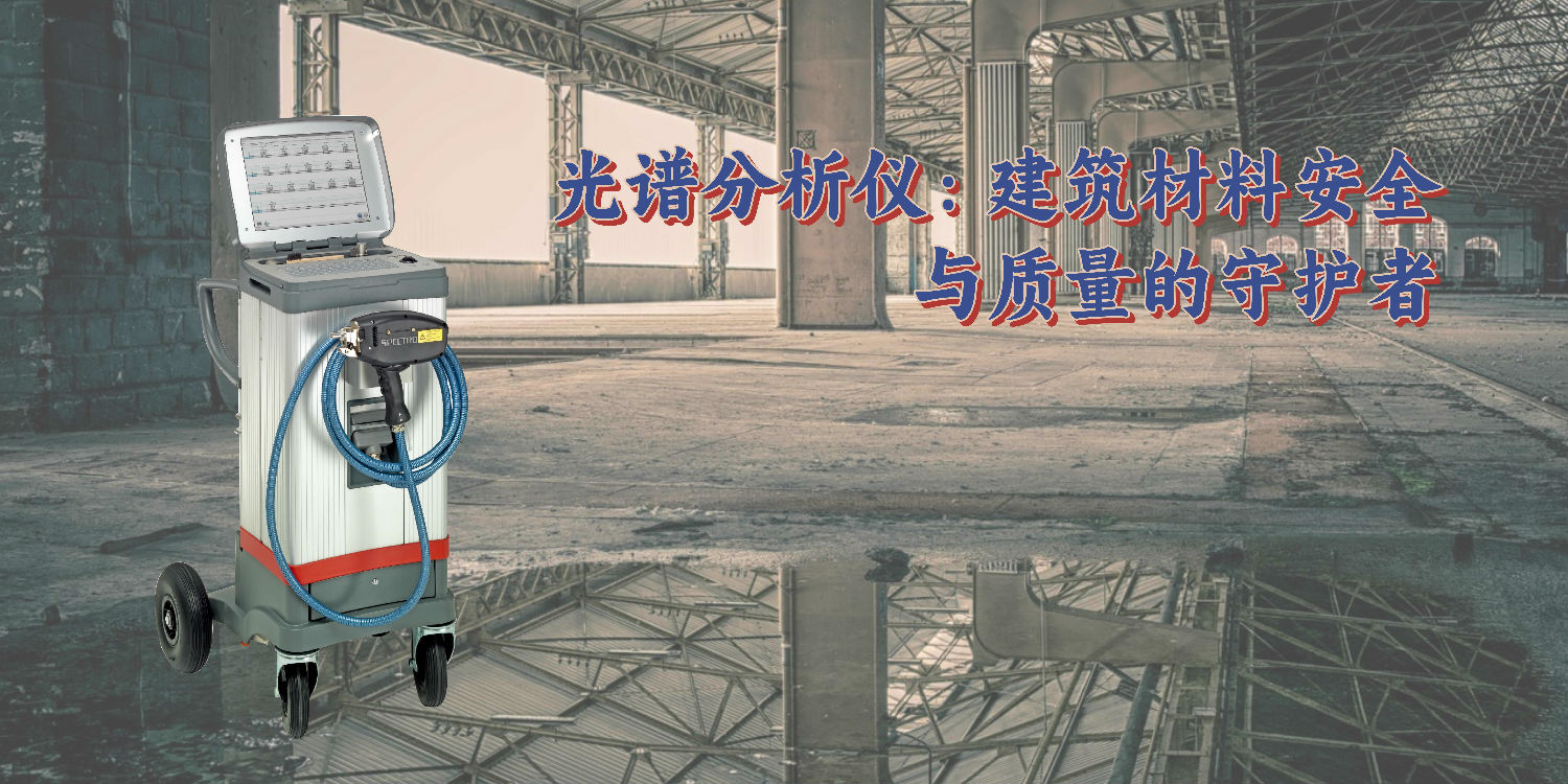 光譜分析儀:建筑材料安全與質(zhì)量的守護(hù)者 光譜分析儀:建筑材料安全與質(zhì)量的守護(hù)者