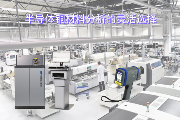 半導(dǎo)體銅材料分析的靈活選擇 半導(dǎo)體銅材料分析的靈活選擇
