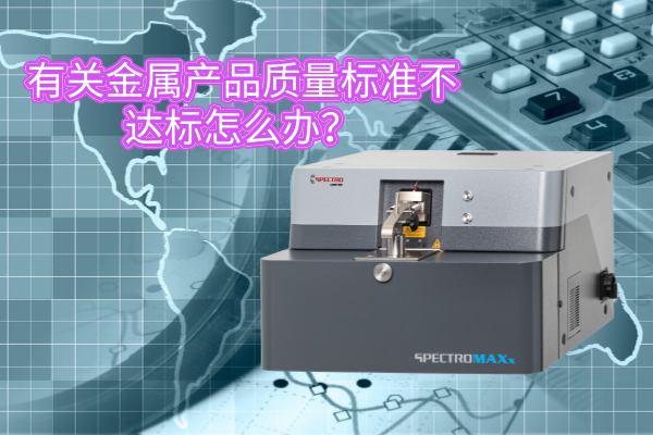 斯派克直讀光譜儀 斯派克直讀光譜儀