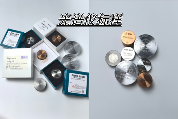 光譜標(biāo)樣 光譜標(biāo)樣