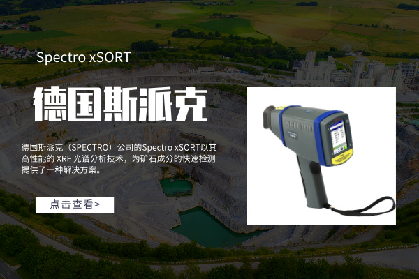 斯派克礦山手持光譜儀 斯派克礦山手持光譜儀