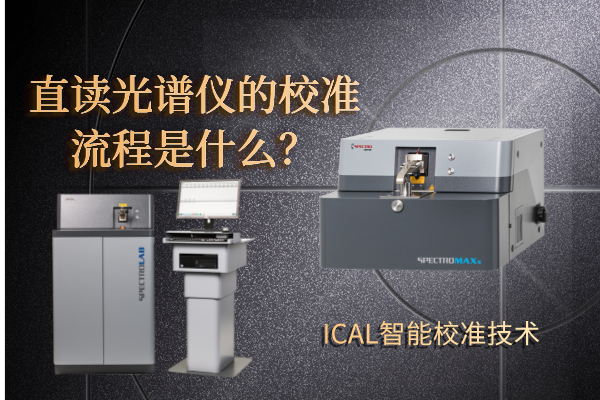 斯派克直讀光譜儀 斯派克直讀光譜儀