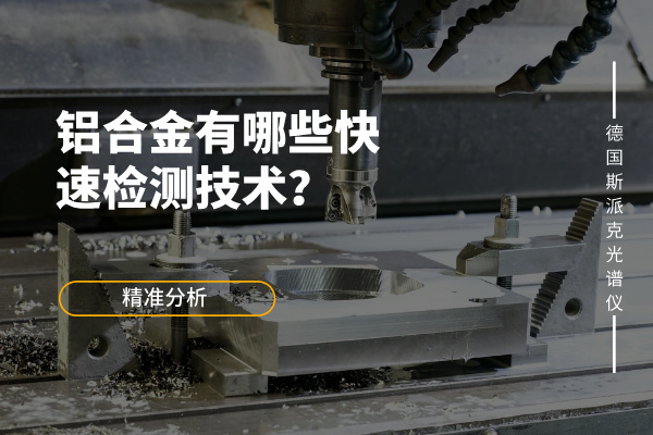 斯派克光譜儀 斯派克光譜儀