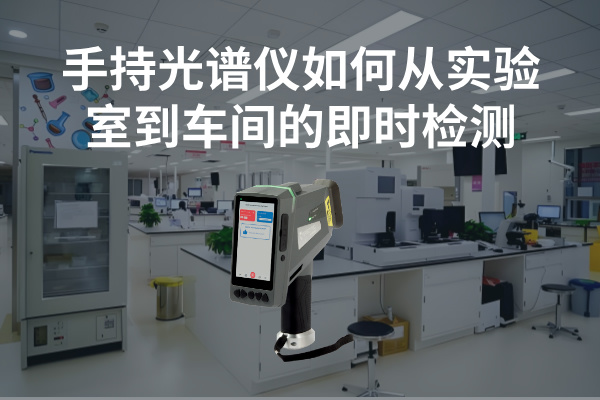 斯派克手持光譜儀 斯派克手持光譜儀