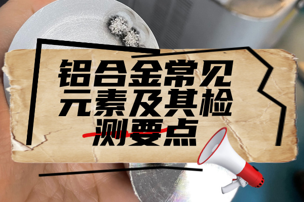 鋁合金檢測 鋁合金檢測