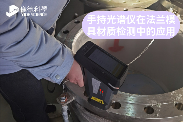 斯派克手持光譜儀 斯派克手持光譜儀