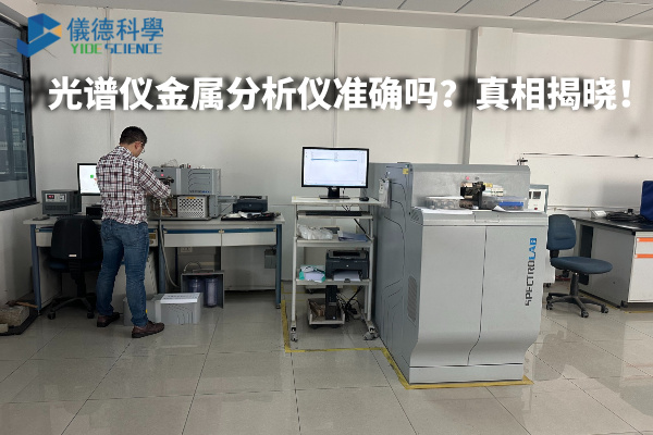 光譜儀金屬分析儀準(zhǔn)確嗎？真相揭曉！