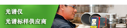 儀德國(guó)內(nèi)光譜儀，光譜標(biāo)樣供應(yīng)商