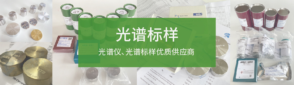 儀德國內(nèi)光譜儀，光譜標(biāo)樣優(yōu)質(zhì)供應(yīng)商